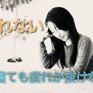 中田　整体　睡眠